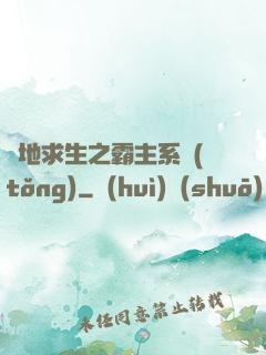 絕地求生之霸主系統(tǒng)