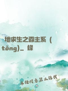 絕地求生之霸主系統(tǒng)