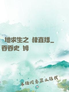 絕地求生之驚悚直播