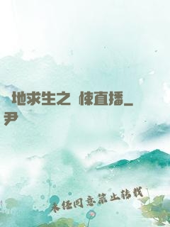 絕地求生之驚悚直播