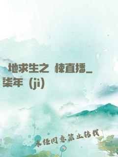 絕地求生之驚悚直播