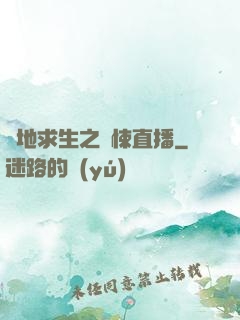 絕地求生之驚悚直播