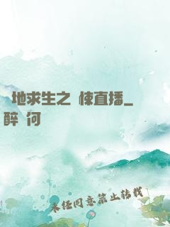 絕地求生之驚悚直播