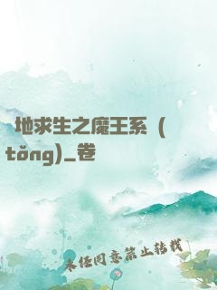 絕地求生之魔王系統(tǒng)