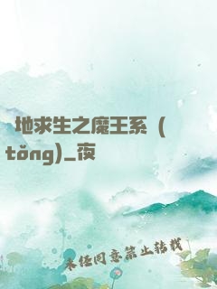 絕地求生之魔王系統(tǒng)