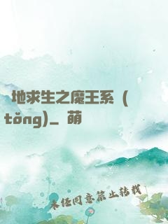 絕地求生之魔王系統(tǒng)