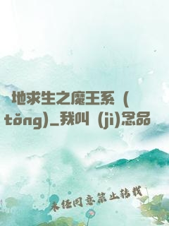 絕地求生之魔王系統(tǒng)