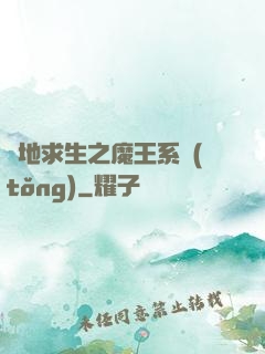 絕地求生之魔王系統(tǒng)
