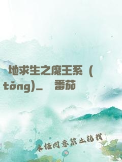 絕地求生之魔王系統(tǒng)