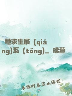 絕地求生最強(qiáng)系統(tǒng)