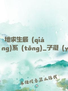 絕地求生最強(qiáng)系統(tǒng)