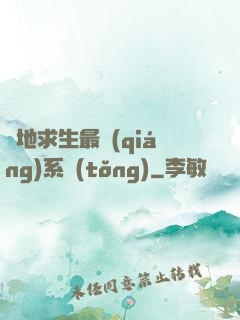 絕地求生最強(qiáng)系統(tǒng)