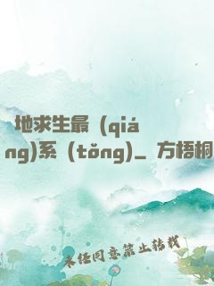 絕地求生最強(qiáng)系統(tǒng)