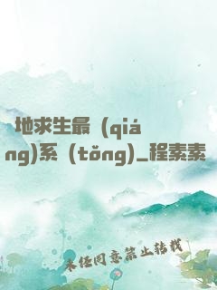 絕地求生最強(qiáng)系統(tǒng)