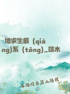 絕地求生最強(qiáng)系統(tǒng)