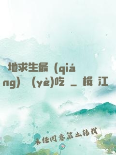 絕地求生最強(qiáng)職業(yè)吃雞