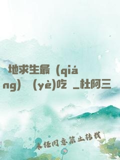絕地求生最強(qiáng)職業(yè)吃雞