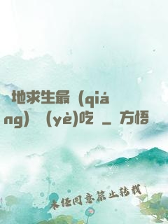 絕地求生最強(qiáng)職業(yè)吃雞