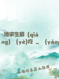 絕地求生最強(qiáng)職業(yè)吃雞