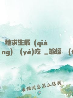 絕地求生最強(qiáng)職業(yè)吃雞