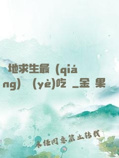 絕地求生最強(qiáng)職業(yè)吃雞