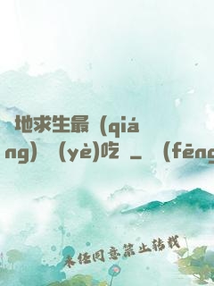 絕地求生最強(qiáng)職業(yè)吃雞