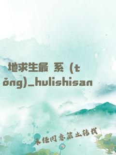 絕地求生最強系統(tǒng)