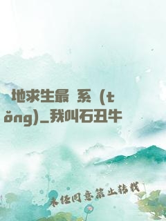 絕地求生最強系統(tǒng)