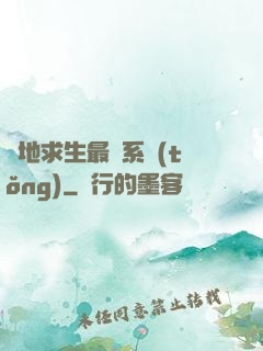 絕地求生最強系統(tǒng)