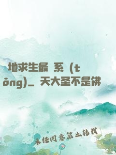 絕地求生最強系統(tǒng)