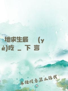 絕地求生最強職業(yè)吃雞