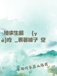 絕地求生最強職業(yè)吃雞