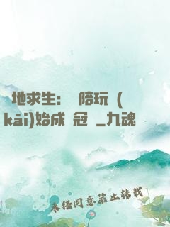 絕地求生：從陪玩開(kāi)始成為冠軍