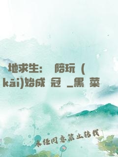 絕地求生：從陪玩開(kāi)始成為冠軍