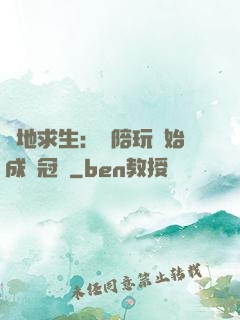 絕地求生：從陪玩開始成為冠軍