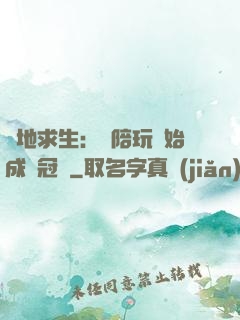 絕地求生：從陪玩開始成為冠軍