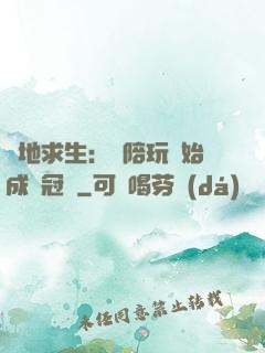 絕地求生：從陪玩開始成為冠軍