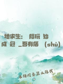 絕地求生：從陪玩開始成為冠軍