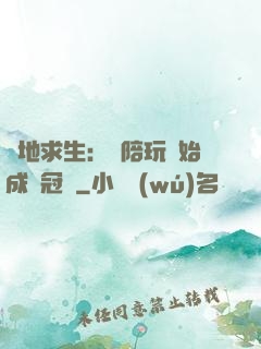 絕地求生：從陪玩開始成為冠軍