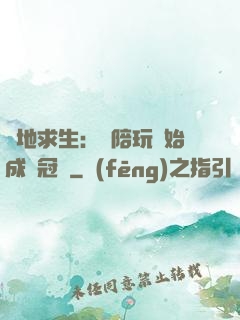 絕地求生：從陪玩開始成為冠軍