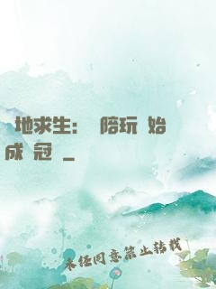 絕地求生：從陪玩開始成為冠軍