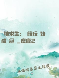 絕地求生：從陪玩開始成為冠軍
