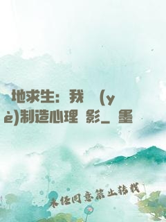 絕地求生：我專業(yè)制造心理陰影