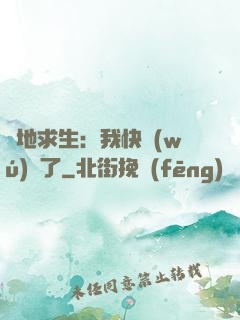 絕地求生：我快無(wú)敵了