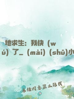 絕地求生：我快無(wú)敵了