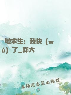絕地求生：我快無(wú)敵了