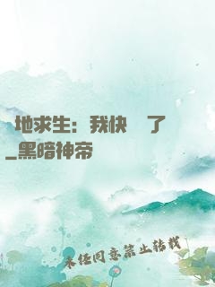 絕地求生：我快無敵了