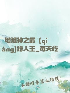 絕地狙神之最強(qiáng)路人王
