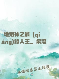 絕地狙神之最強(qiáng)路人王