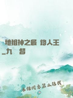 絕地狙神之最強路人王